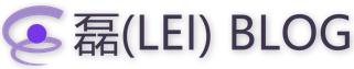 磊(LEI) BLOG